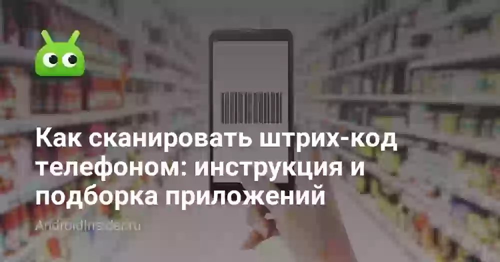 Как сканировать штрих-код телефоном: 5 приложений