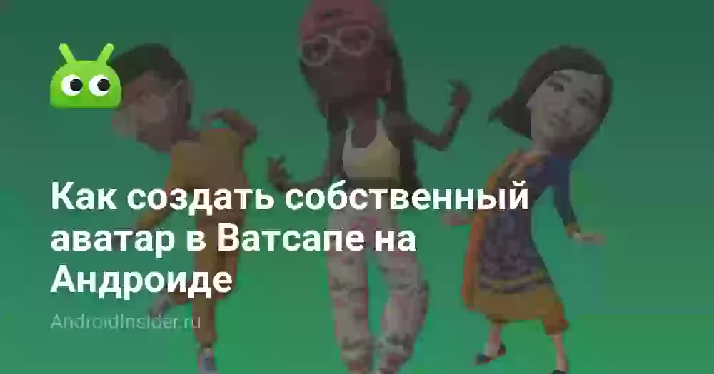 Как создать собственный аватар в Ватсапе на Андроиде