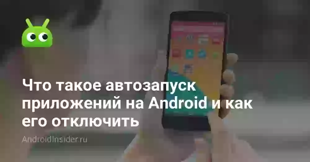 Что такое автозапуск приложений на Android и как его отключить