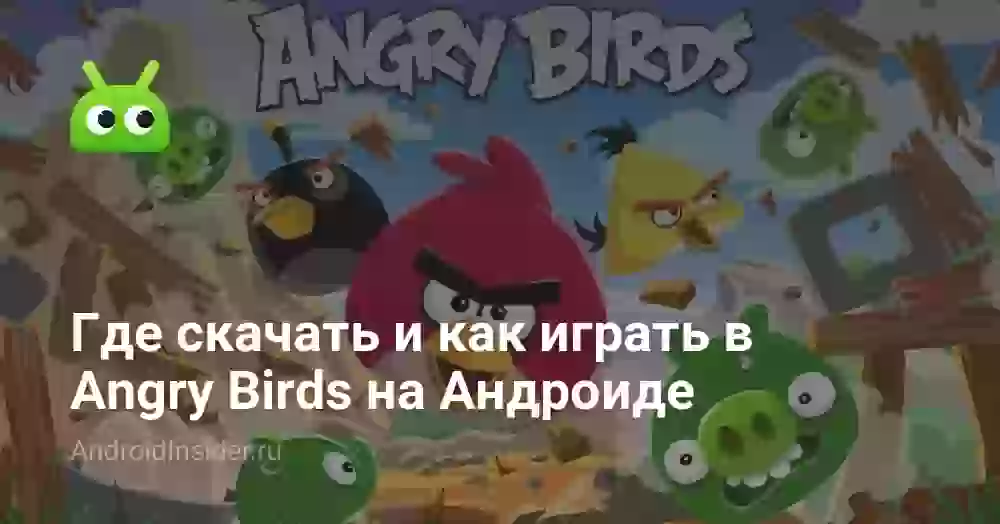 Где скачать и как играть в Angry Birds на Андроиде