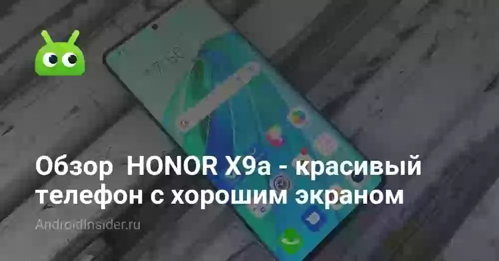 Обзор  HONOR X9a — красивый телефон с хорошим экраном