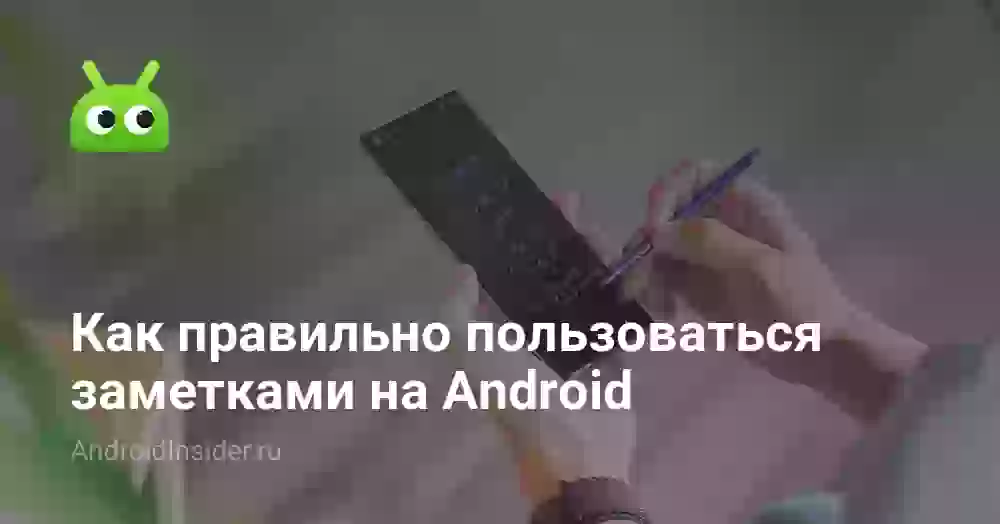 Заметки на Андроид: как пользоваться и где хранятся