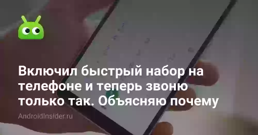 Быстрый набор на кнопочном телефоне: как настроить и зачем