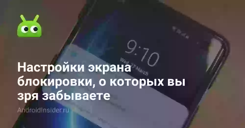 Настройки экрана блокировки, о которых вы зря забываете