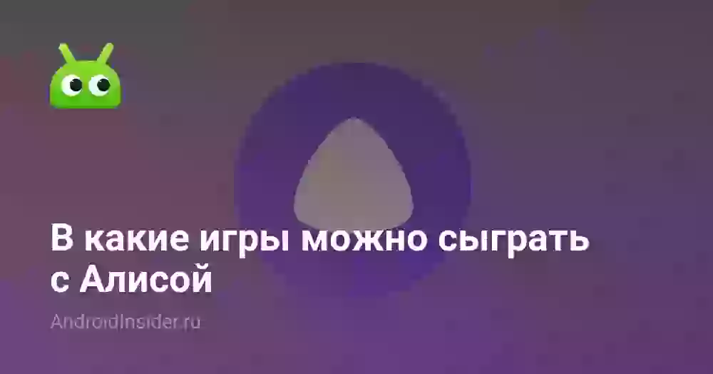 В какие игры можно сыграть с Алисой