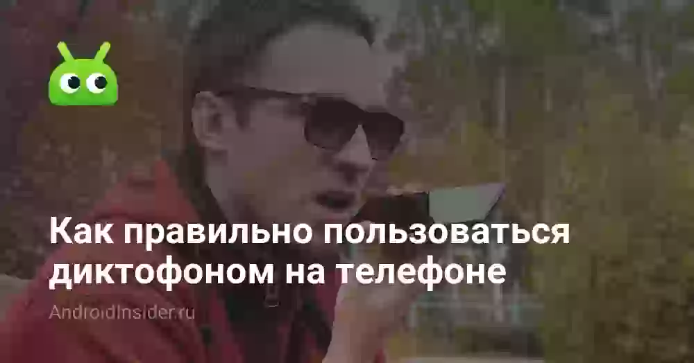 Как включить диктофон на телефоне и где его найти