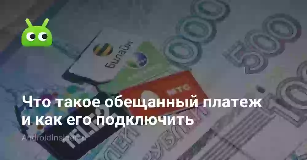 Что такое обещанный платеж и как его подключить