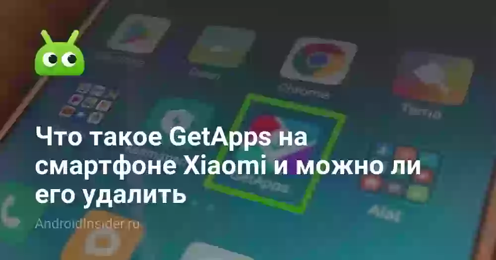 GetApps: что это за приложение и как его удалить