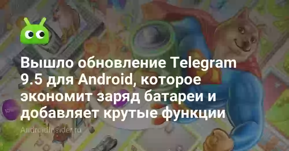 Вышло обновление Telegram 9.5 для Android, которое экономит заряд батареи и добавляет крутые функции