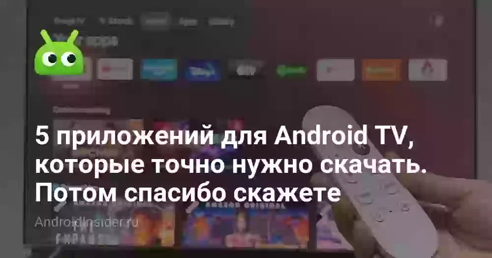5 приложений для Android TV, которые точно нужно скачать. Потом спасибо скажете