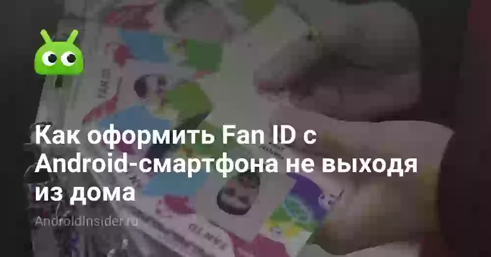 Как оформить Fan ID с Android-смартфона не выходя из дома