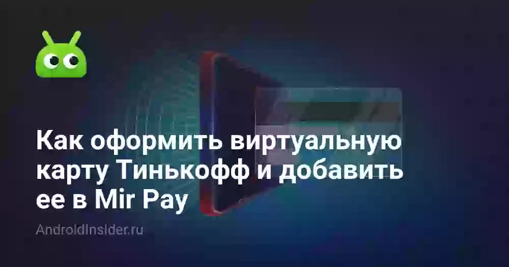 Как оформить виртуальную карту Тинькофф и добавить ее в Mir Pay