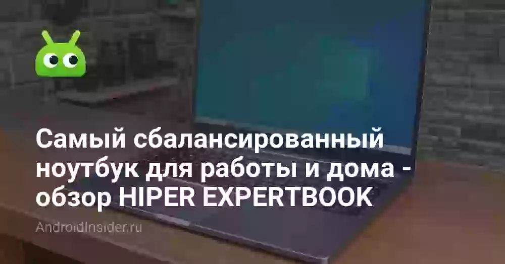Самый сбалансированный ноутбук для работы и дома — обзор HIPER EXPERTBOOK