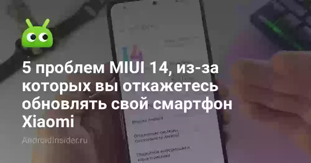 5 проблем MIUI 14, из-за которых вы откажетесь обновлять свой смартфон Xiaomi