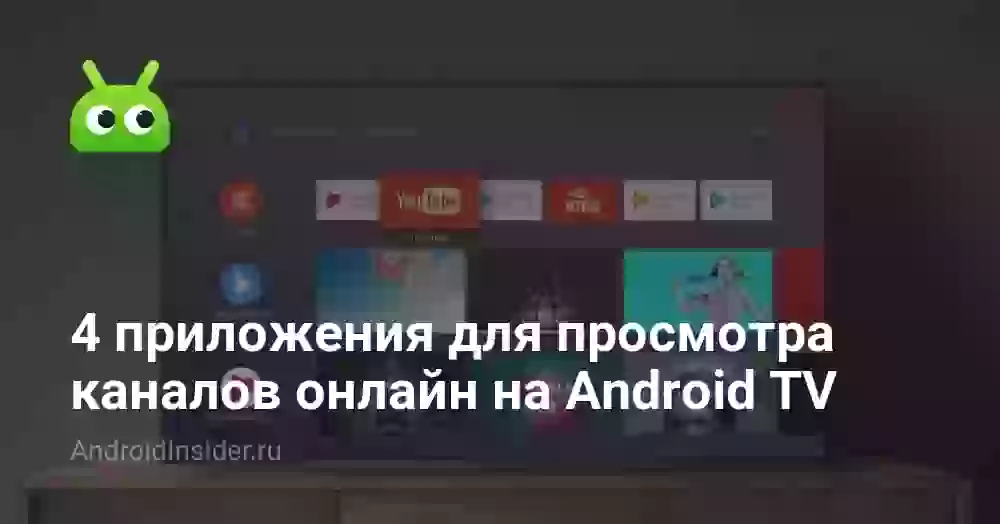 4 приложения для просмотра каналов онлайн на Android TV