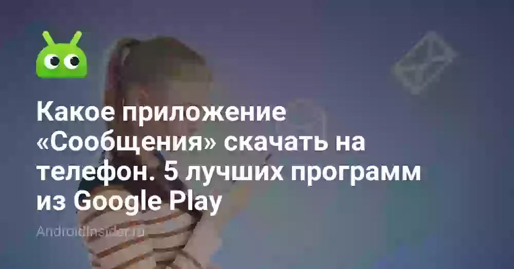 Какое приложение «Сообщения» скачать на телефон. 5 лучших программ из Google Play
