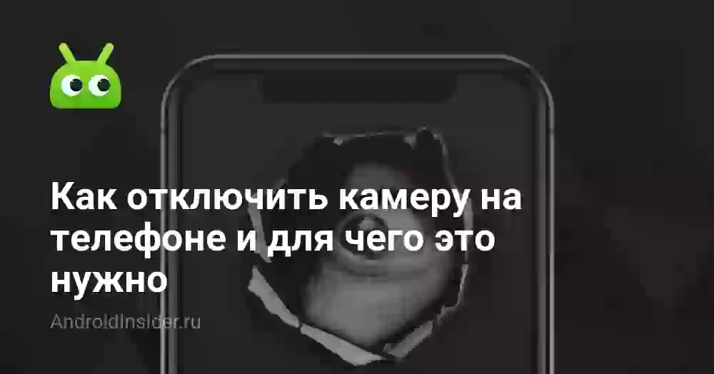 Как отключить камеру на телефоне и для чего это нужно