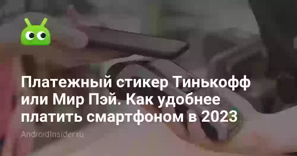 Платежный стикер Тинькофф или Мир Пэй. Как удобнее платить смартфоном в 2023