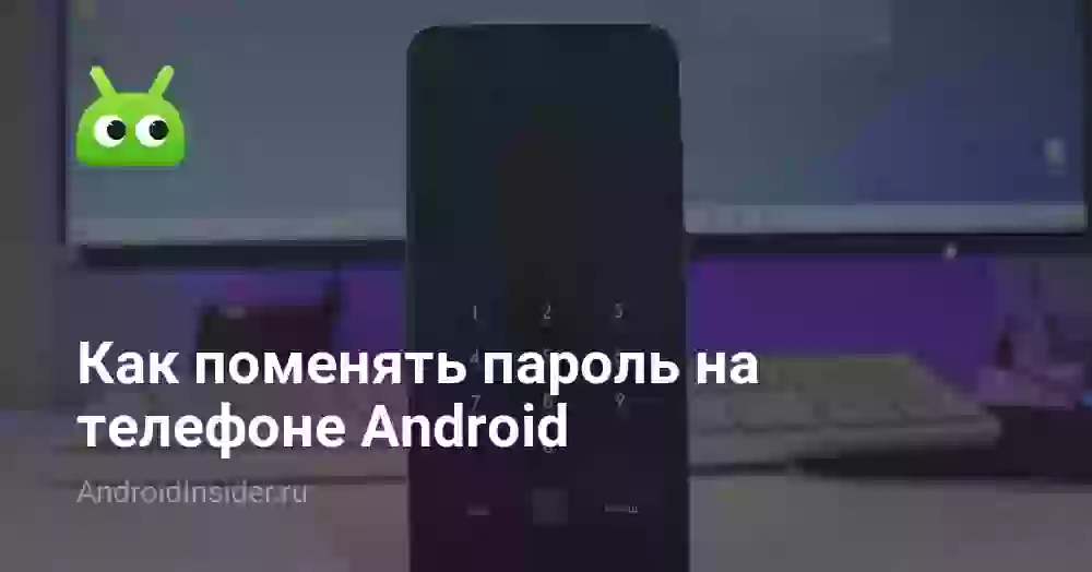 Как поменять пароль на телефоне Android