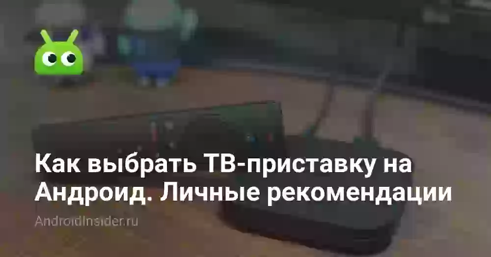 Как выбрать ТВ-приставку на Андроид. Личные рекомендации