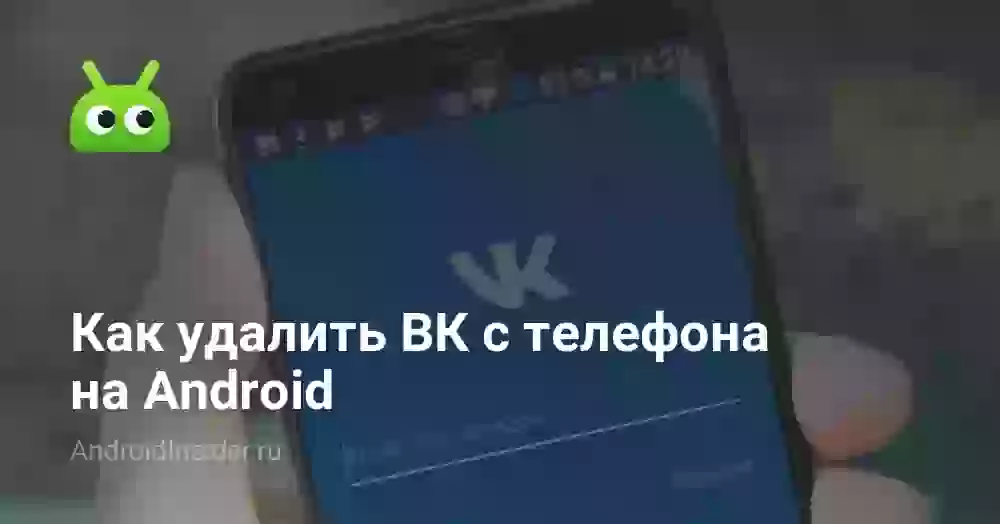 Как удалить ВК с телефона на Android