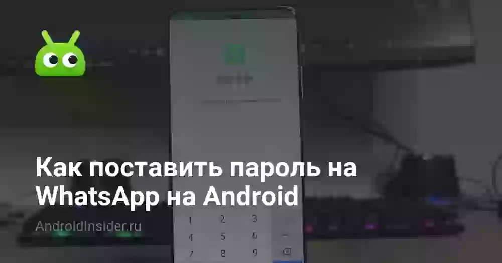 Как поставить пароль на Ватсап на Андроиде