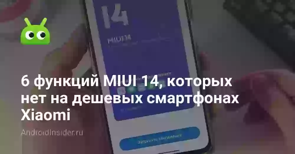 6 функций MIUI 14, которых нет на дешевых смартфонах Xiaomi