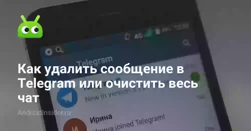 Как удалить сообщение в Телеграме или очистить чат