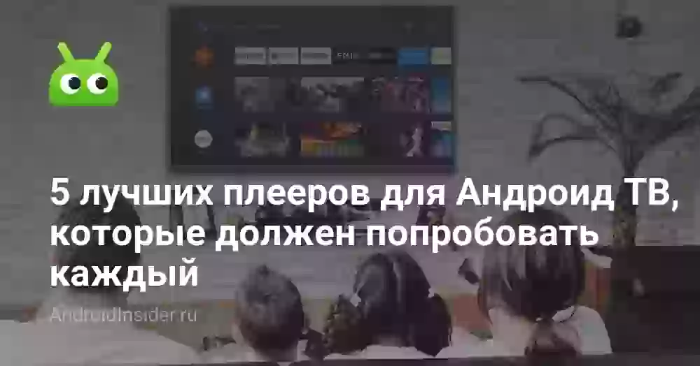 5 лучших плееров для Андроид ТВ, которые должен попробовать каждый