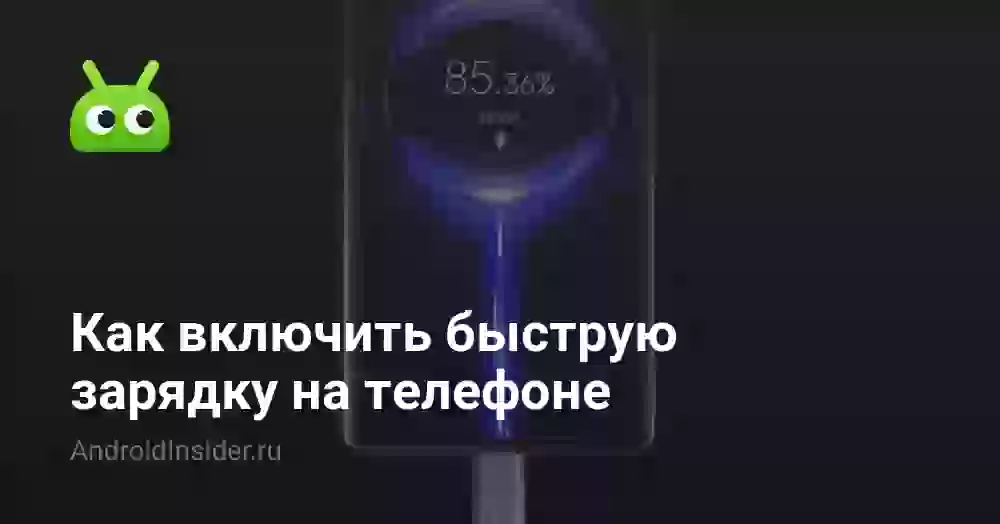Как включить быструю зарядку на телефоне Андроид