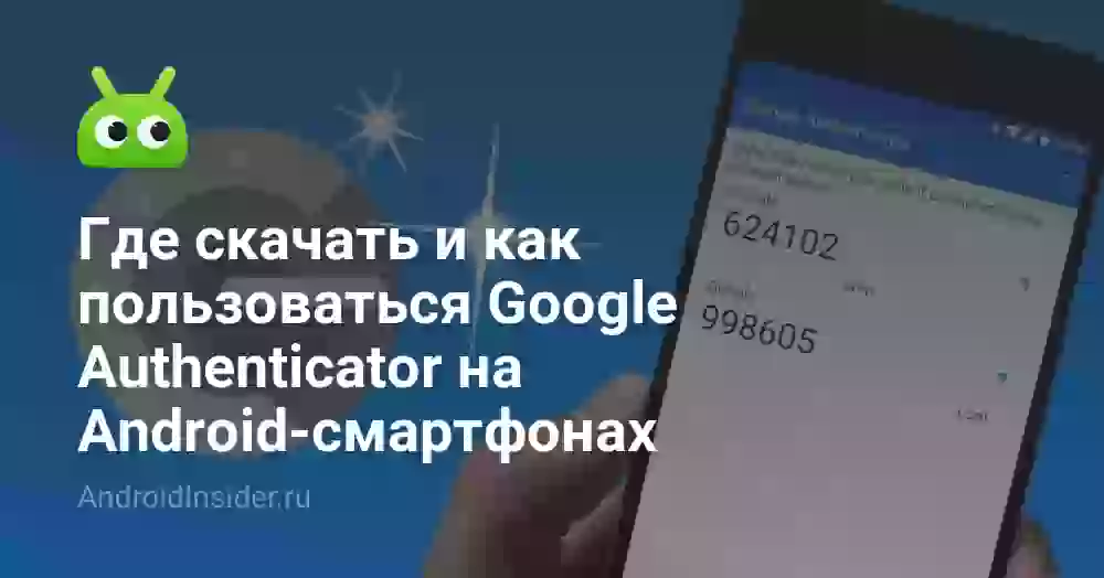 Где скачать и как пользоваться Google Authenticator на Android-смартфонах
