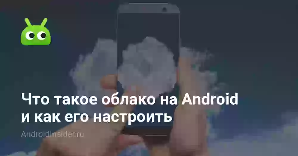 Где находится облако в телефоне и как его настроить