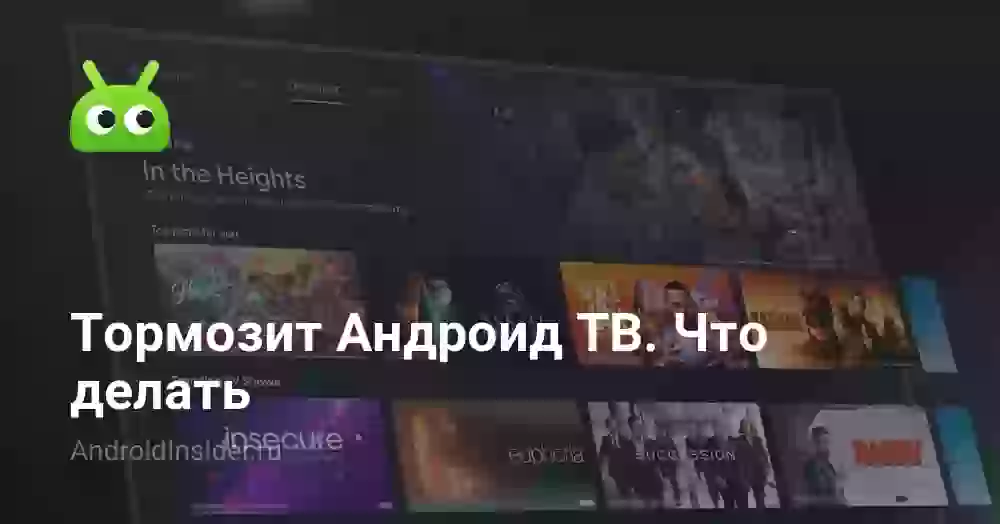 Тормозит Андроид ТВ. Что делать