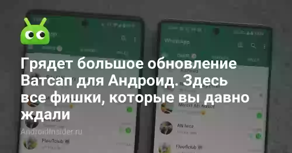 Грядет большое обновление Ватсап для Андроид. Здесь все фишки, которые вы давно ждали