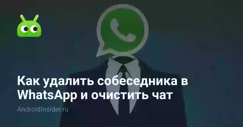 Если очистить чат в Ватсапе — удалится ли у собеседника?