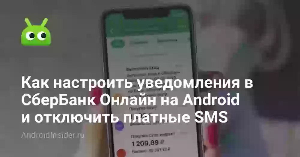 Как настроить уведомления в СберБанк Онлайн на Android и отключить платные SMS