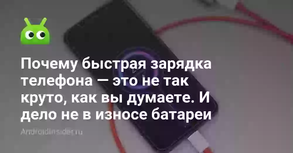 Почему быстрая зарядка телефона — это не так круто, как вы думаете. И дело не в износе батареи