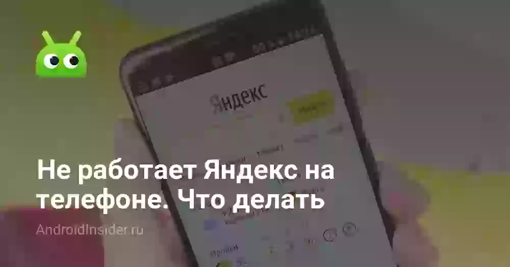 Почему не работает Яндекс на телефоне и что делать