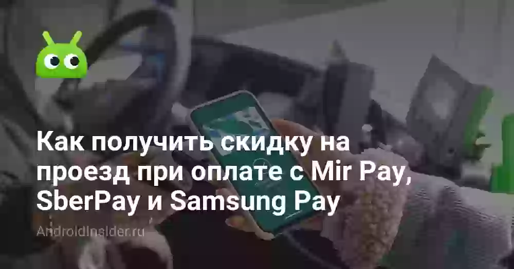 Как получить скидку на проезд при оплате картой Мир со смартфона. Работает с Mir Pay, SberPay и Samsung Pay