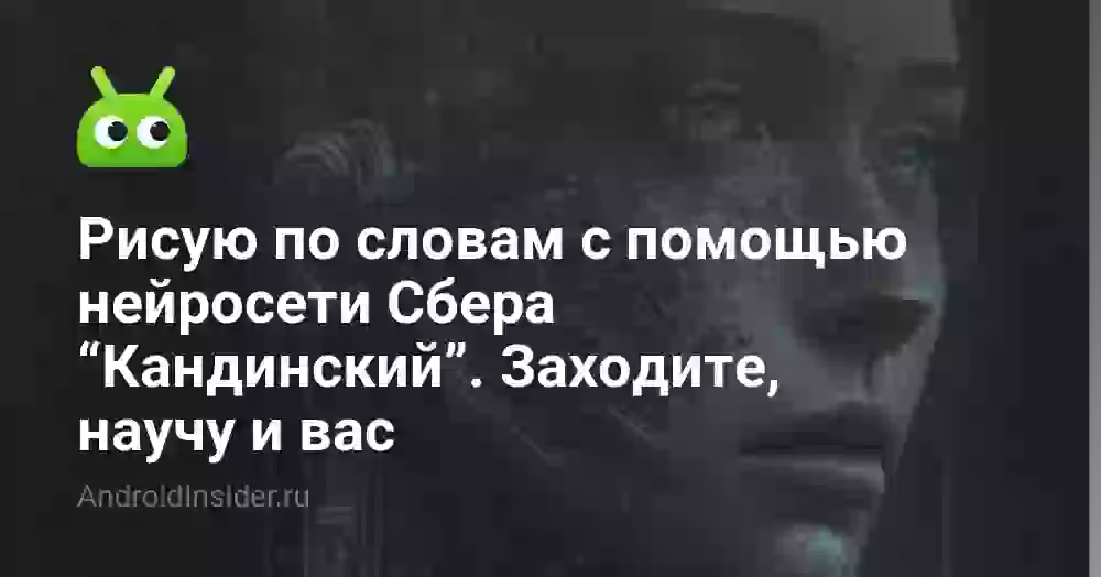 Рисую по словам с помощью нейросети Сбера “Кандинский”. Заходите, научу и вас