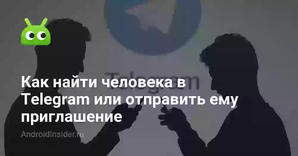 Как найти человека в Telegram или отправить ему приглашение