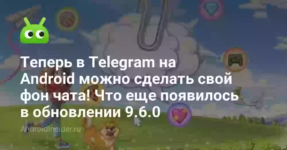 Теперь в Telegram на Android можно сделать свой фон чата! Что еще появилось в обновлении 9.6.0