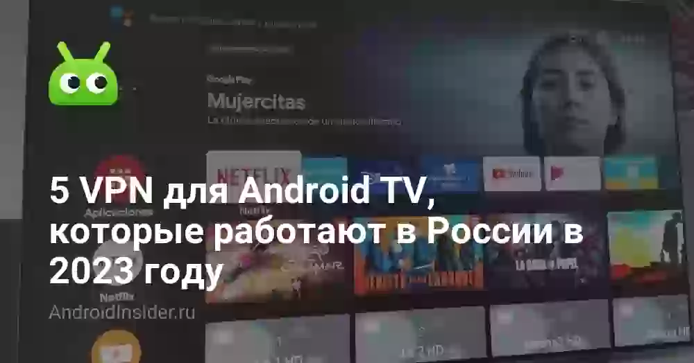 5 VPN для Android TV, которые работают в России в 2023 году