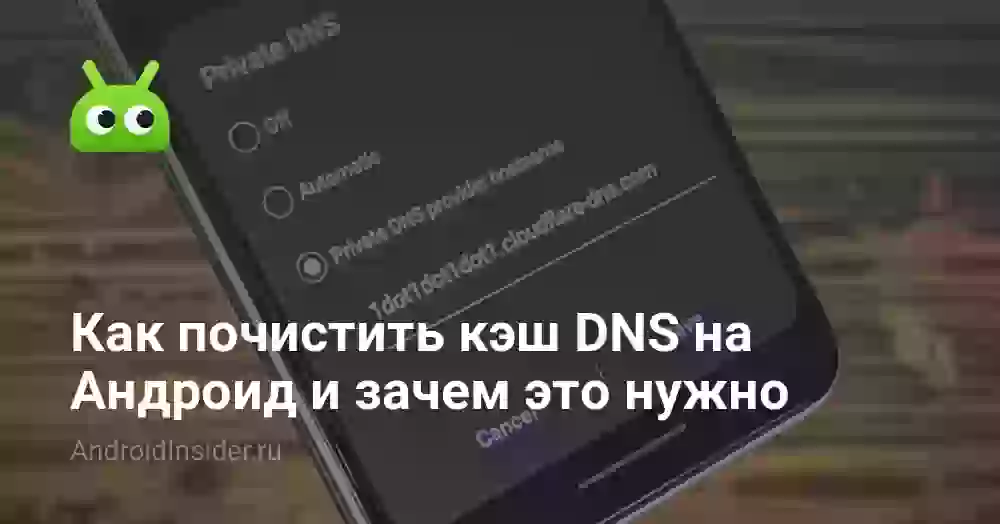 Как почистить кэш DNS на Андроид и зачем это нужно