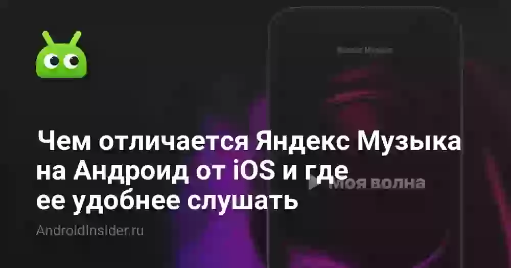 Чем отличается Яндекс Музыка на Андроид от iOS и где ее удобнее слушать