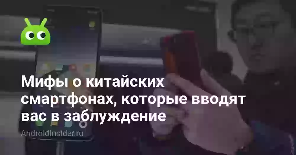 Мифы о китайских смартфонах, которые вводят вас в заблуждение
