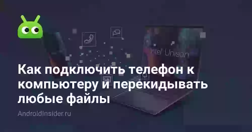 Как подключить телефон к компьютеру и перекидывать любые файлы