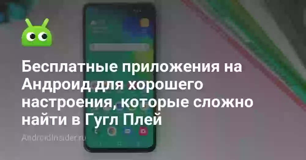 Бесплатные приложения на Андроид для хорошего настроения, которые сложно найти в Гугл Плей