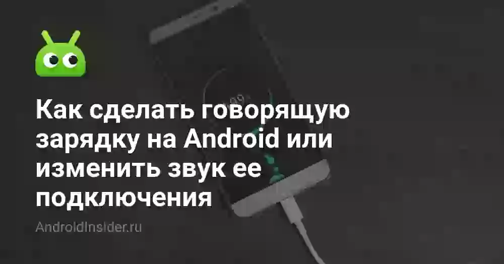 Как сделать говорящую зарядку на Android или изменить звук ее подключения