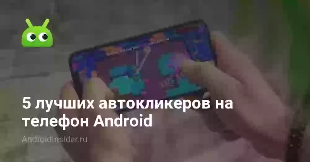 5 лучших автокликеров на телефон Android